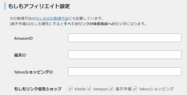 Rinkerというプラグインのもしもアフィリエイトの設定画面を表示している。